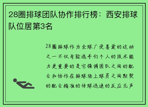 28圈排球团队协作排行榜：西安排球队位居第3名