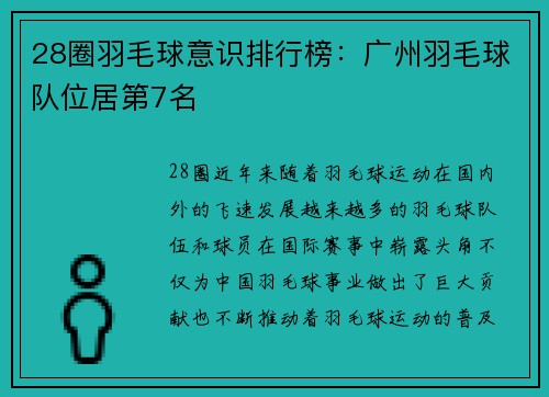 28圈羽毛球意识排行榜：广州羽毛球队位居第7名
