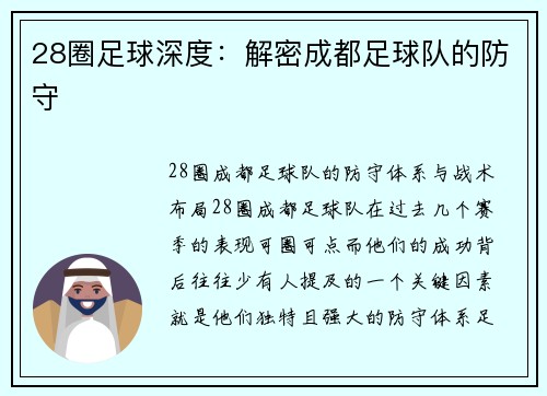 28圈足球深度：解密成都足球队的防守