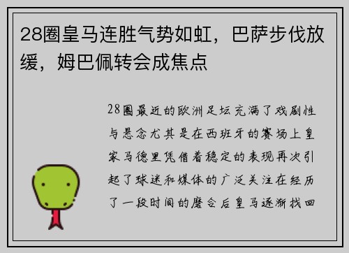 28圈皇马连胜气势如虹，巴萨步伐放缓，姆巴佩转会成焦点