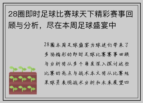 28圈即时足球比赛球天下精彩赛事回顾与分析，尽在本周足球盛宴中