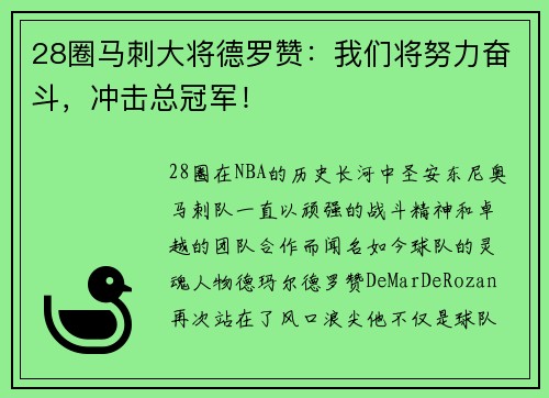 28圈马刺大将德罗赞：我们将努力奋斗，冲击总冠军！
