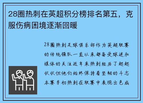 28圈热刺在英超积分榜排名第五，克服伤病困境逐渐回暖