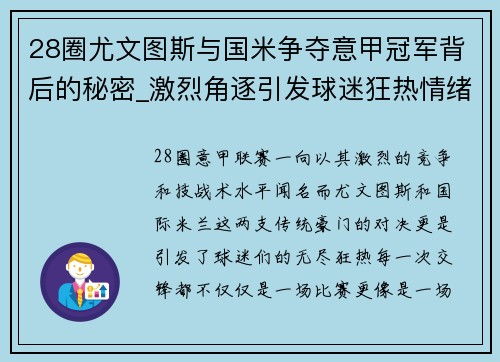 28圈尤文图斯与国米争夺意甲冠军背后的秘密_激烈角逐引发球迷狂热情绪