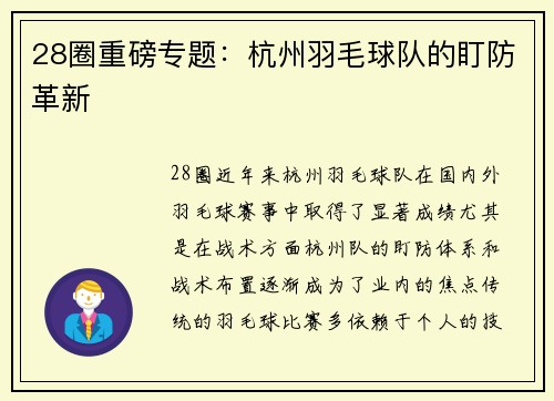 28圈重磅专题：杭州羽毛球队的盯防革新