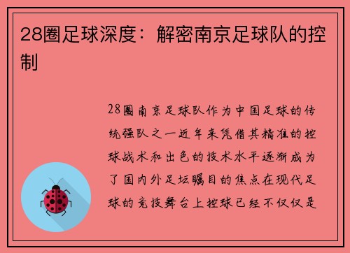 28圈足球深度：解密南京足球队的控制