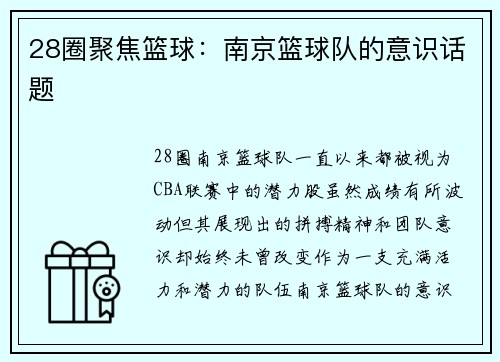 28圈聚焦篮球：南京篮球队的意识话题