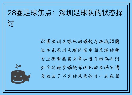 28圈足球焦点：深圳足球队的状态探讨