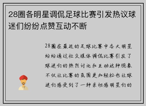 28圈各明星调侃足球比赛引发热议球迷们纷纷点赞互动不断