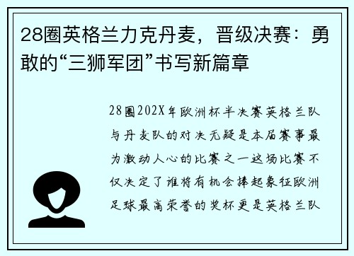 28圈英格兰力克丹麦，晋级决赛：勇敢的“三狮军团”书写新篇章