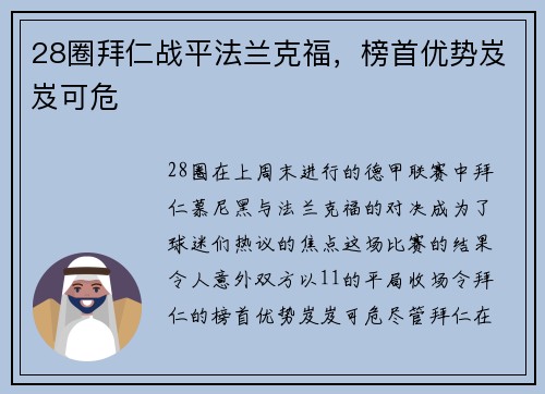28圈拜仁战平法兰克福，榜首优势岌岌可危