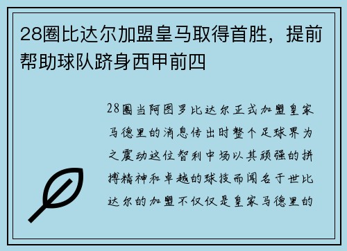 28圈比达尔加盟皇马取得首胜，提前帮助球队跻身西甲前四