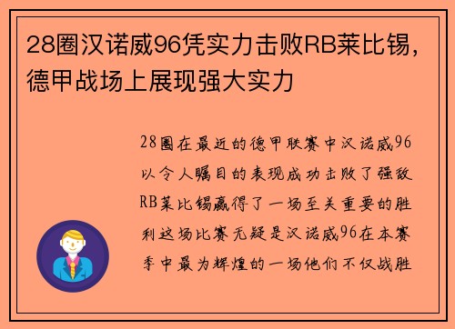 28圈汉诺威96凭实力击败RB莱比锡，德甲战场上展现强大实力