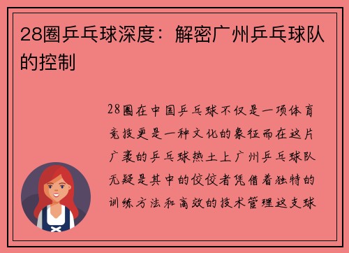 28圈乒乓球深度：解密广州乒乓球队的控制