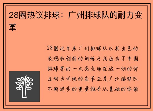 28圈热议排球：广州排球队的耐力变革