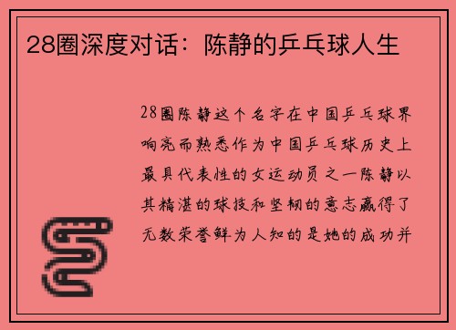 28圈深度对话：陈静的乒乓球人生