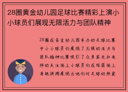 28圈黄金幼儿园足球比赛精彩上演小小球员们展现无限活力与团队精神