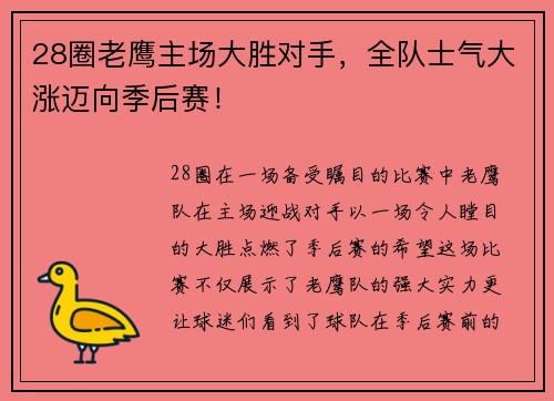28圈老鹰主场大胜对手，全队士气大涨迈向季后赛！