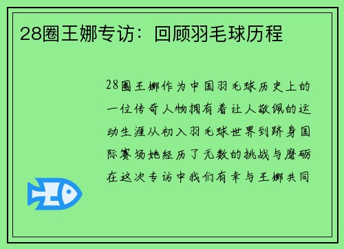 28圈王娜专访：回顾羽毛球历程