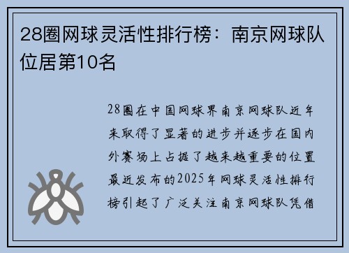 28圈网球灵活性排行榜：南京网球队位居第10名
