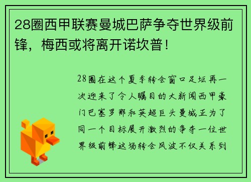 28圈西甲联赛曼城巴萨争夺世界级前锋，梅西或将离开诺坎普！