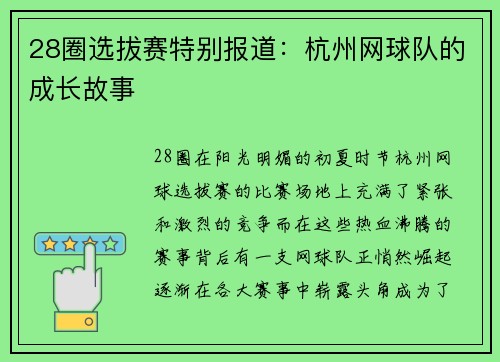 28圈选拔赛特别报道：杭州网球队的成长故事