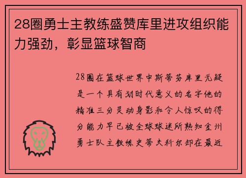 28圈勇士主教练盛赞库里进攻组织能力强劲，彰显篮球智商