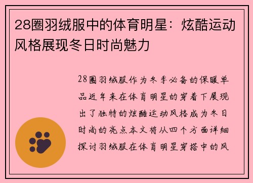28圈羽绒服中的体育明星：炫酷运动风格展现冬日时尚魅力
