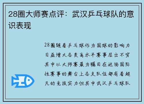 28圈大师赛点评：武汉乒乓球队的意识表现