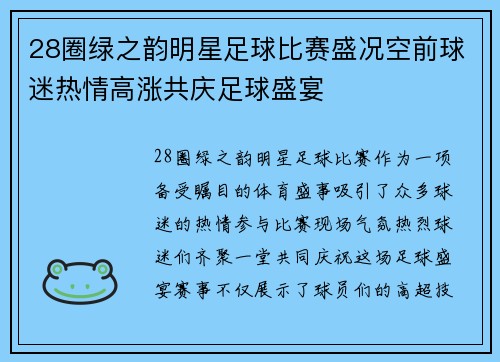 28圈绿之韵明星足球比赛盛况空前球迷热情高涨共庆足球盛宴