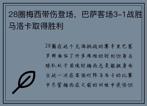 28圈梅西带伤登场，巴萨客场3-1战胜马洛卡取得胜利