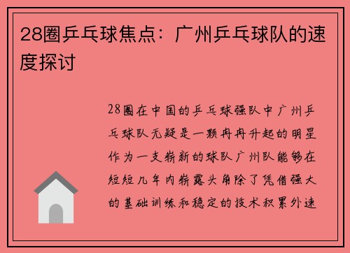 28圈乒乓球焦点：广州乒乓球队的速度探讨